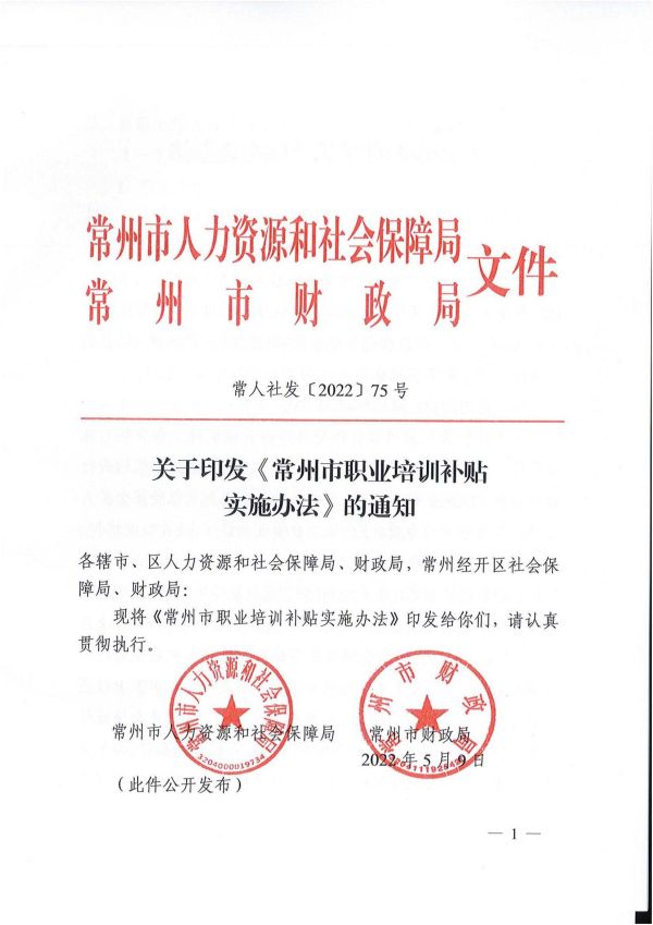 2022.05.09常人社发〔2022〕75号关于印发《常州市职业培训补贴实施办法》的通知(1)_00.jpg