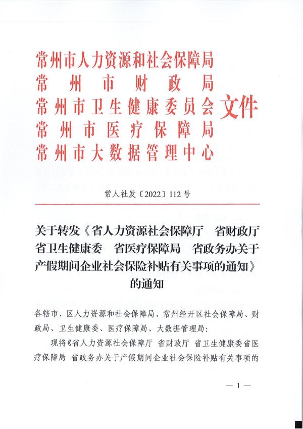 2022.07.01常人社发〔2022〕112号 关于转发产假期间企业社会保险补贴有关事项的通知_00.jpg