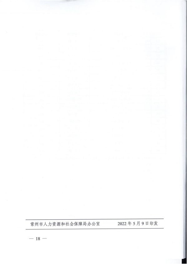 2022.05.09常人社发〔2022〕75号关于印发《常州市职业培训补贴实施办法》的通知(1)_17.jpg