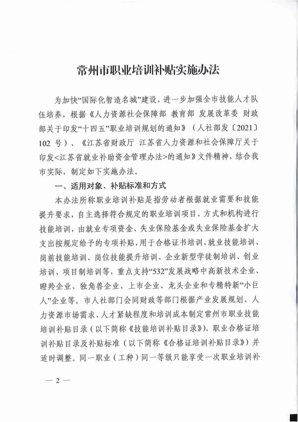 2022.05.09常人社发〔2022〕75号关于印发《常州市职业培训补贴实施办法》的通知(1)_01.jpg