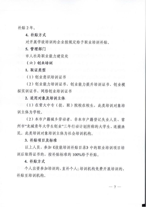 2022.05.09常人社发〔2022〕75号关于印发《常州市职业培训补贴实施办法》的通知(1)_06.jpg