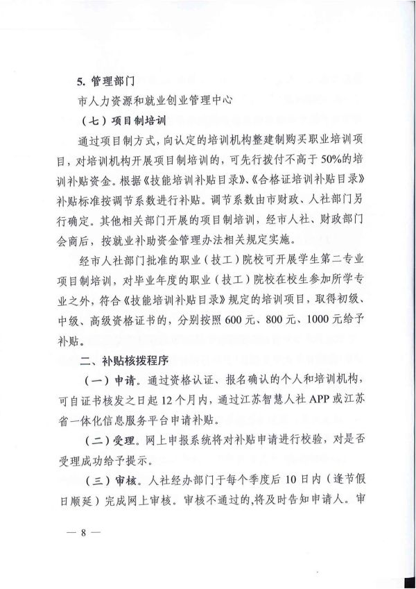 2022.05.09常人社发〔2022〕75号关于印发《常州市职业培训补贴实施办法》的通知(1)_07.jpg