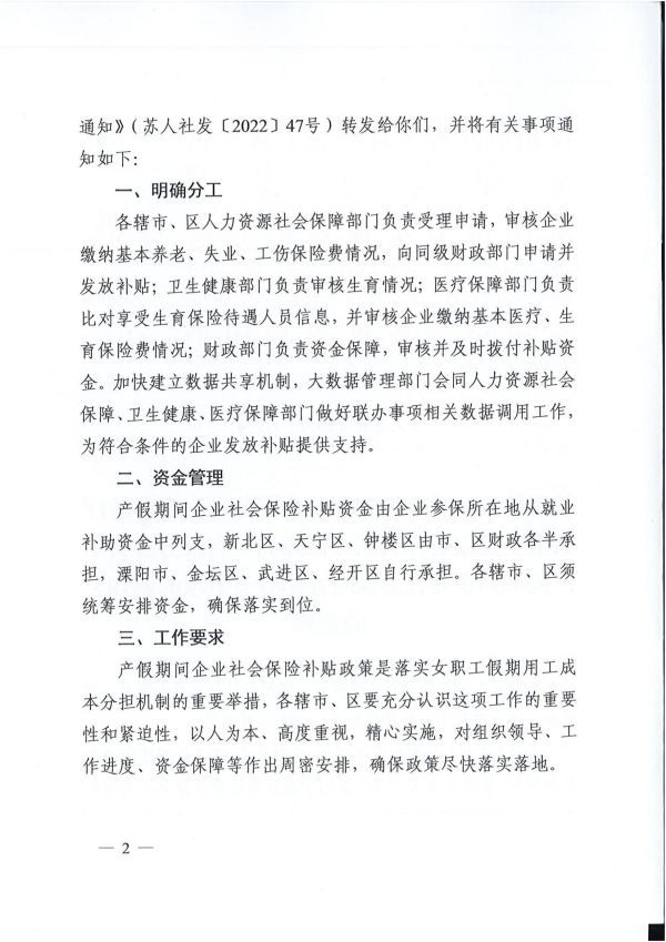 2022.07.01常人社发〔2022〕112号 关于转发产假期间企业社会保险补贴有关事项的通知_01.jpg