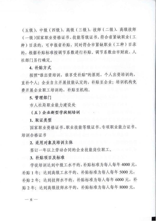 2022.05.09常人社发〔2022〕75号关于印发《常州市职业培训补贴实施办法》的通知(1)_05.jpg