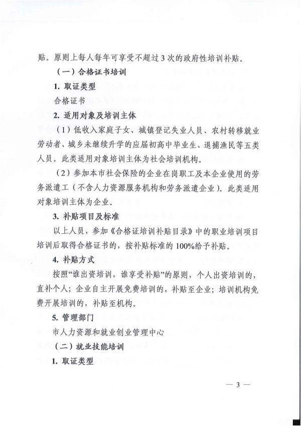 2022.05.09常人社发〔2022〕75号关于印发《常州市职业培训补贴实施办法》的通知(1)_02.jpg