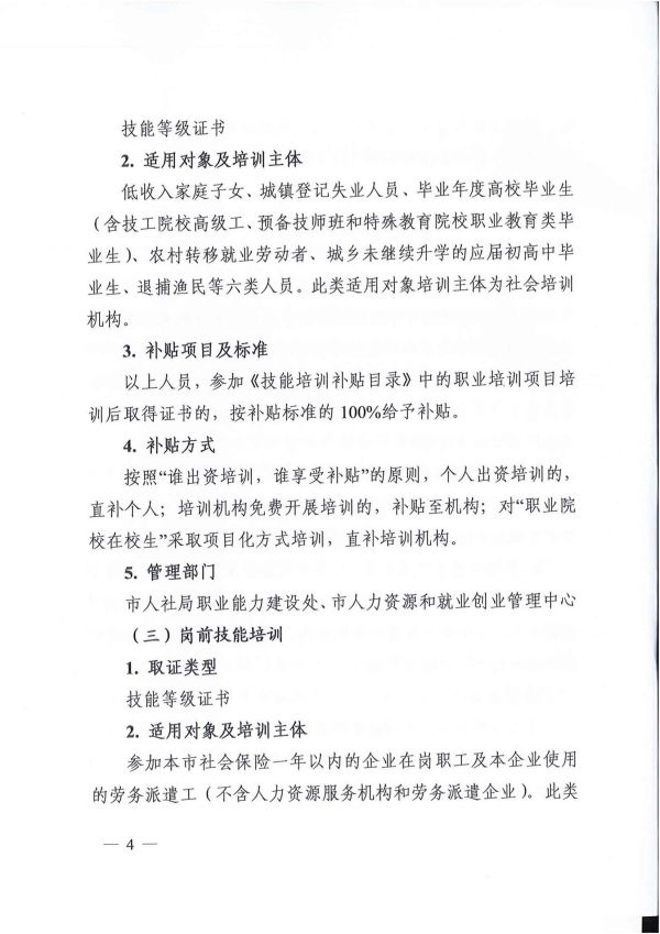 2022.05.09常人社发〔2022〕75号关于印发《常州市职业培训补贴实施办法》的通知(1)_03.jpg