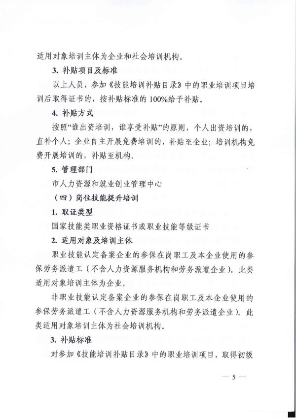 2022.05.09常人社发〔2022〕75号关于印发《常州市职业培训补贴实施办法》的通知(1)_04.jpg