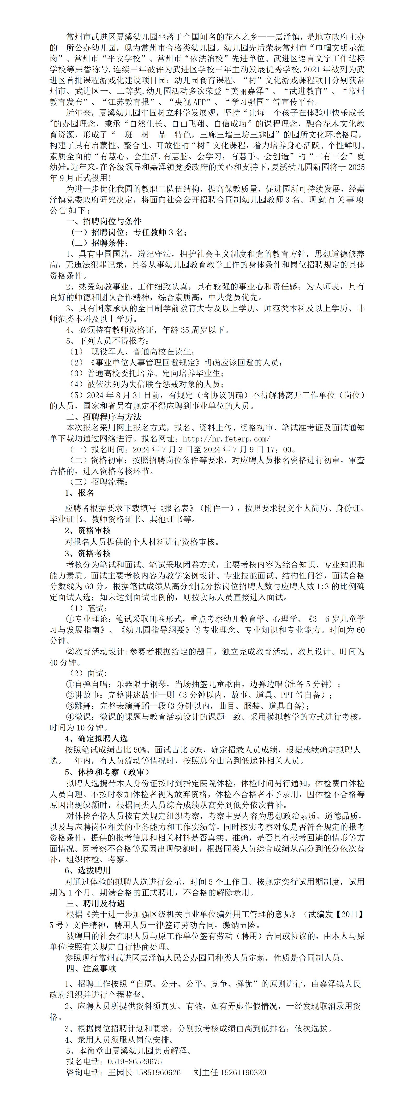 2024年常州市武进区夏溪幼儿园公开招聘幼儿教师公告 6.19_01.jpg
