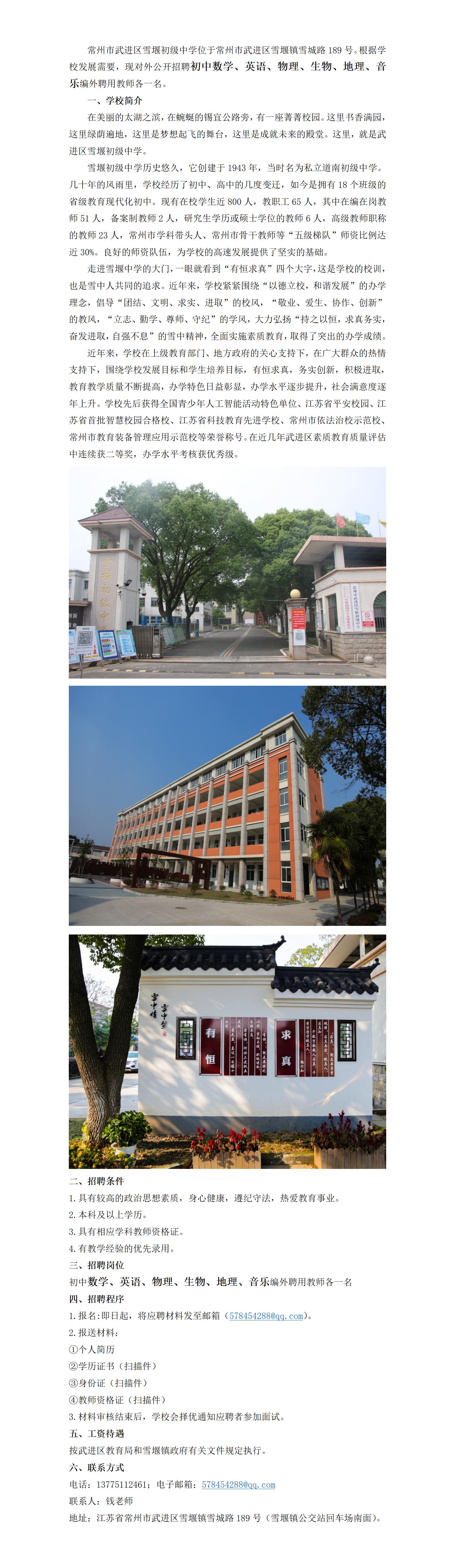 2024 常州市武进区雪堰初级中学招聘编外聘用教师简章(1)_01.jpg