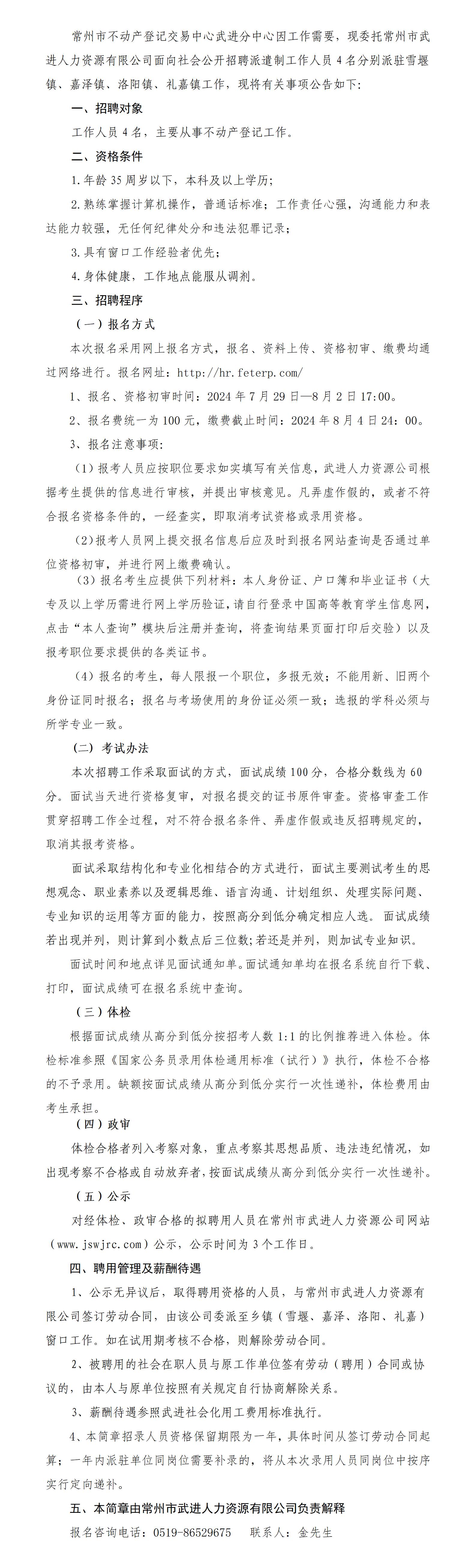 常州市不动产登记交易中心武进分中心公开招聘派遣制工作人员简章(1)_01.jpg