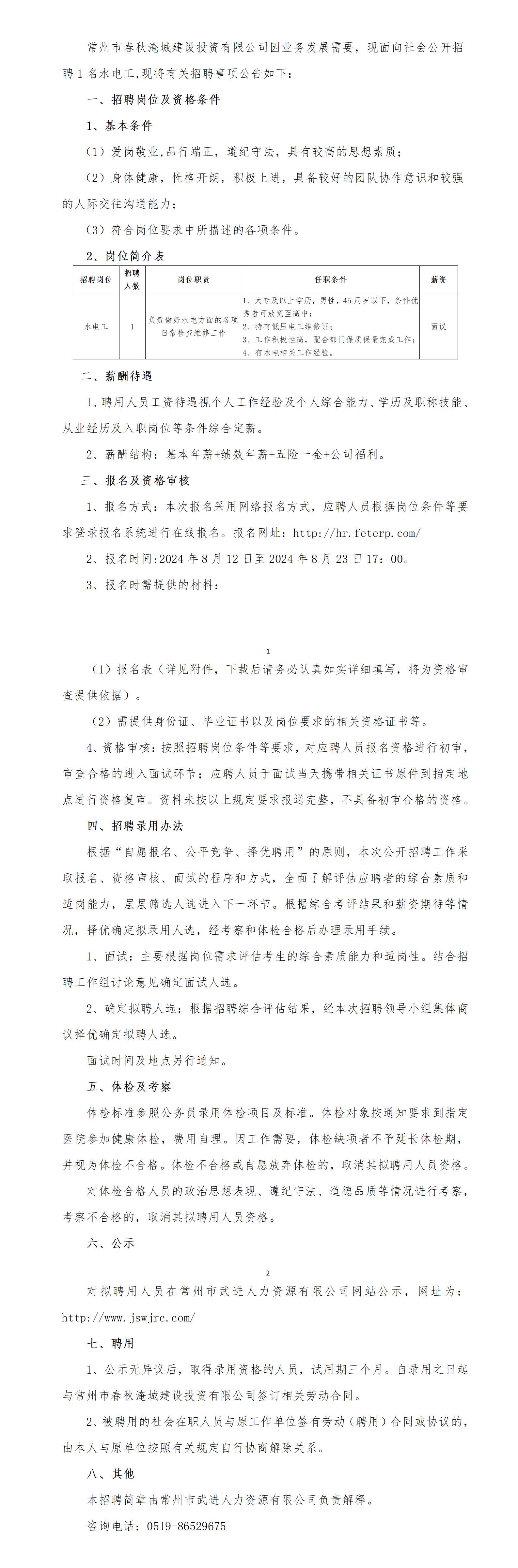 常州市春秋淹城建设投资有限公司招聘公告_01.jpg