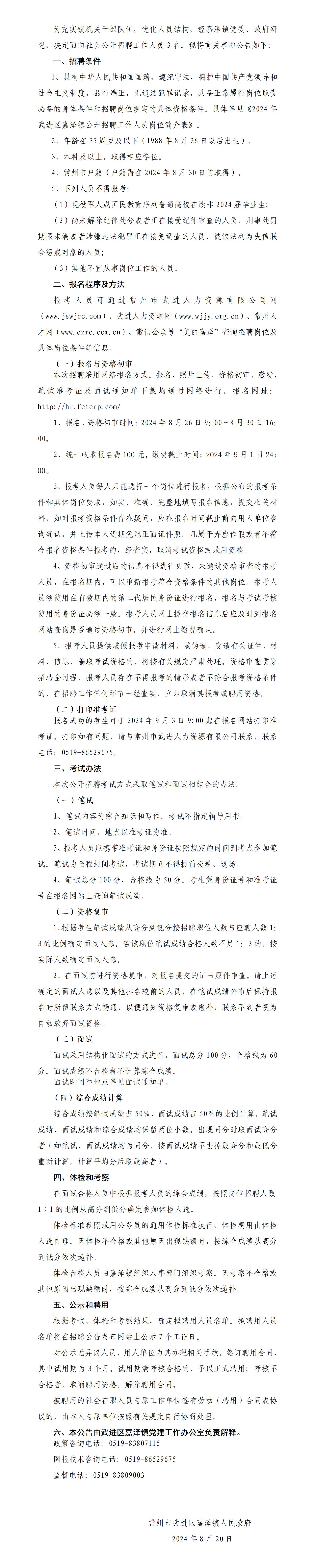 2024年武进区嘉泽镇公开招聘工作人员公告_01(1).jpg