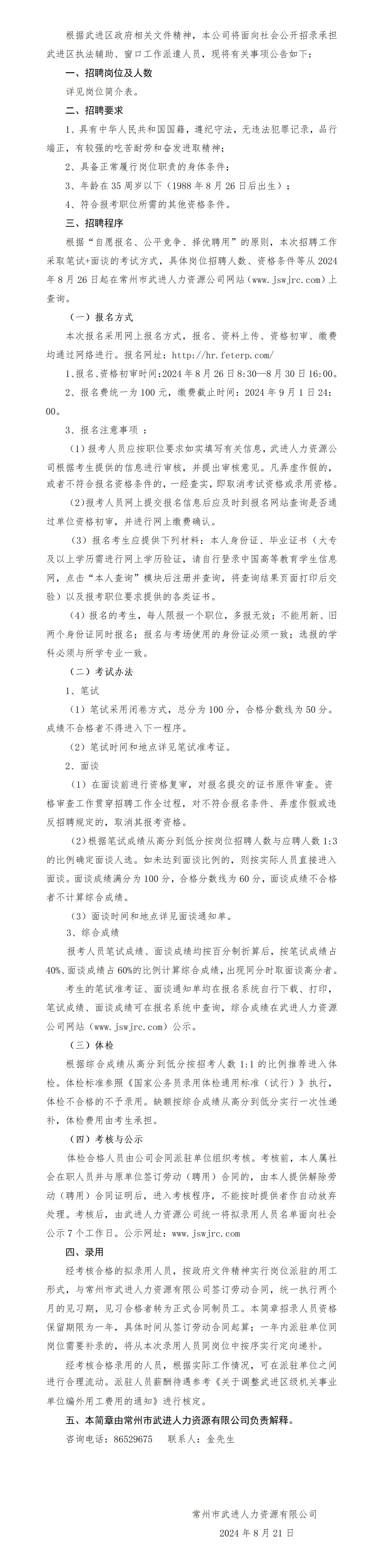 2024年常州市武进人力资源有限公司公开招聘派遣式编外用工人员简章（三）_01.jpg