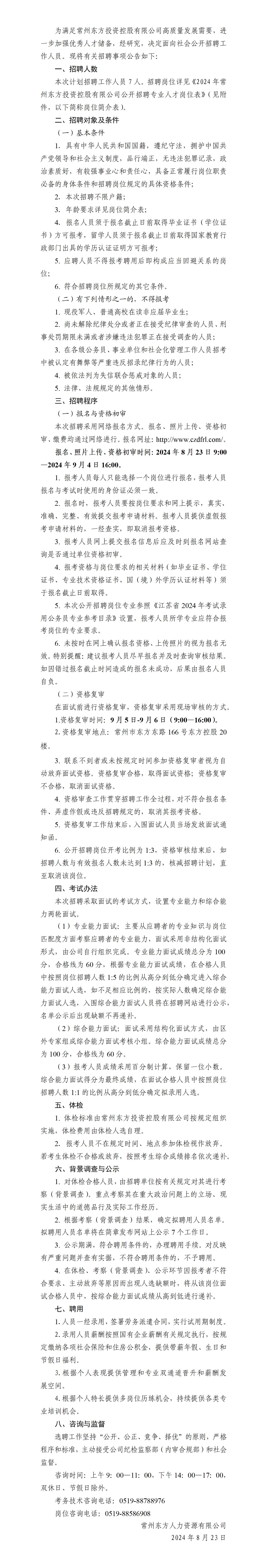 1-1 江苏常州东方投资控股有限公司2024年度专业人才引进简章_01.jpg