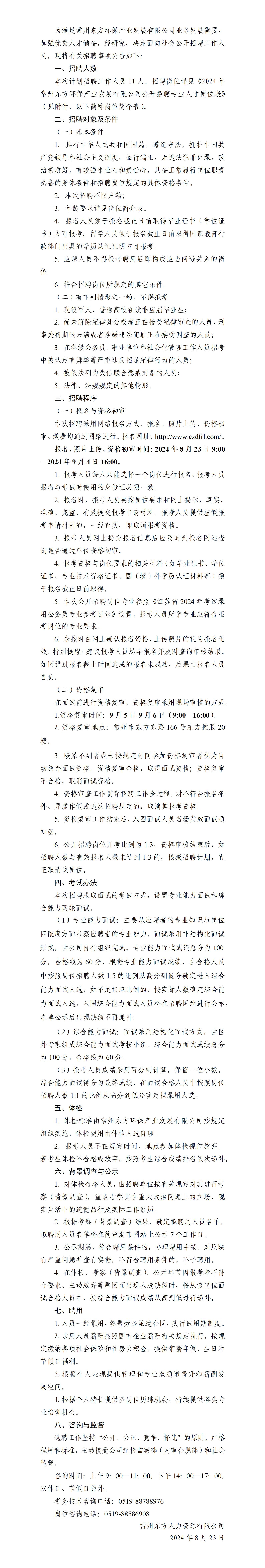 2-2   常州东方环保产业发展有限公司2024年度专业人才引进简章_01.jpg