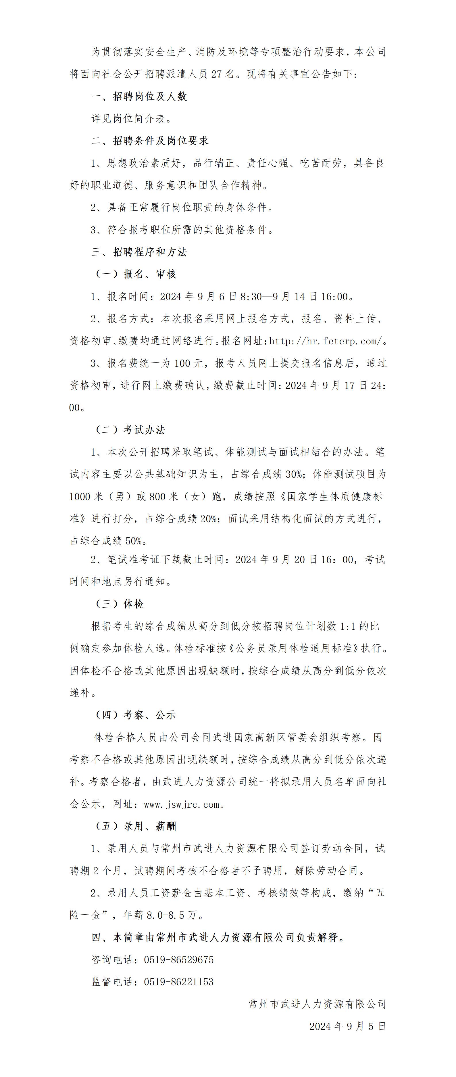 常州市武进人力资源有限公司公开招聘派遣制工作人员简章_01.jpg