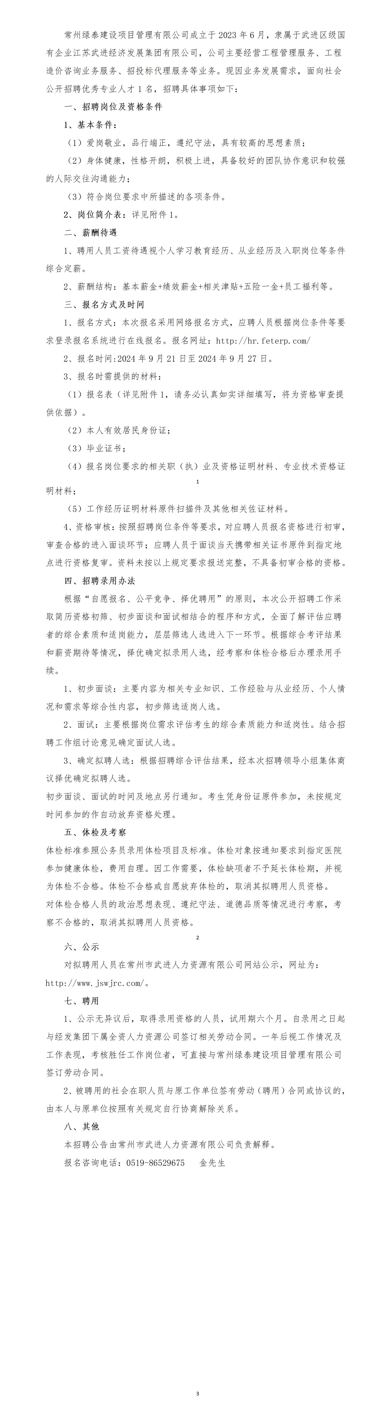 常州绿泰建设项目管理有限公司招聘公告（主办会计）_01.jpg