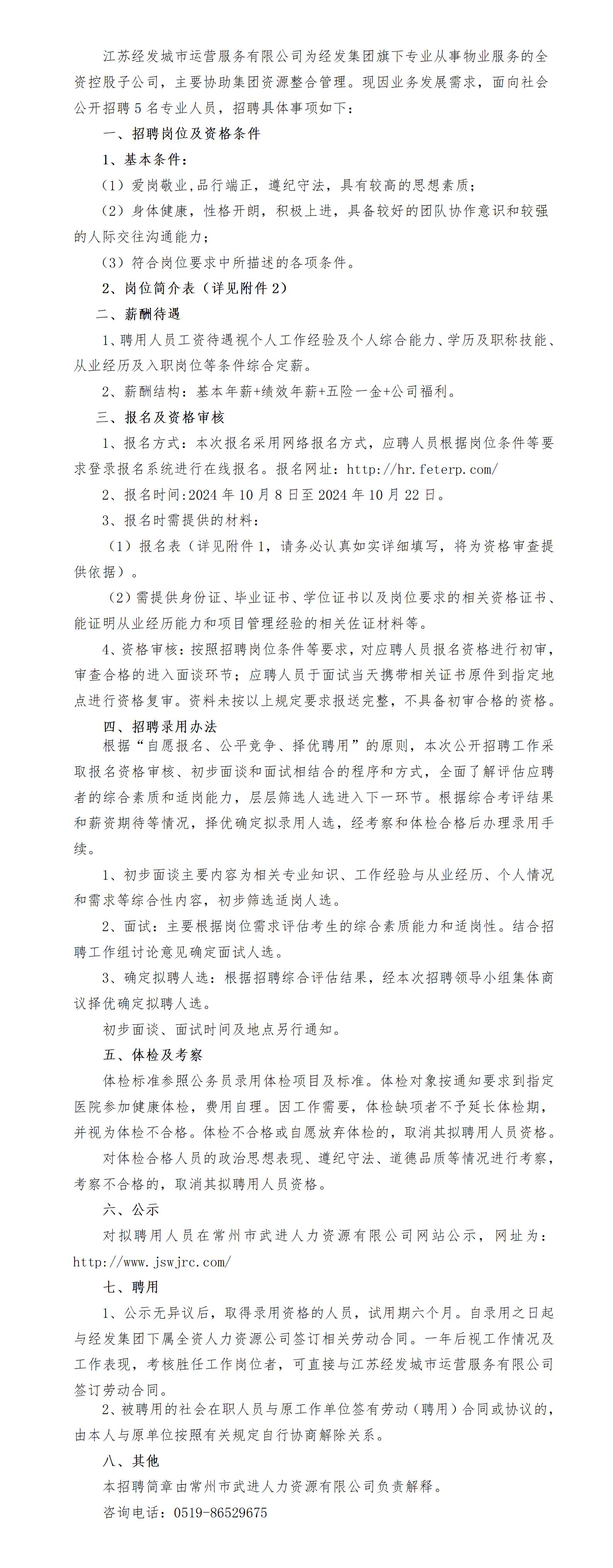 江苏经发城市运营服务有限公司招聘公告_01.jpg