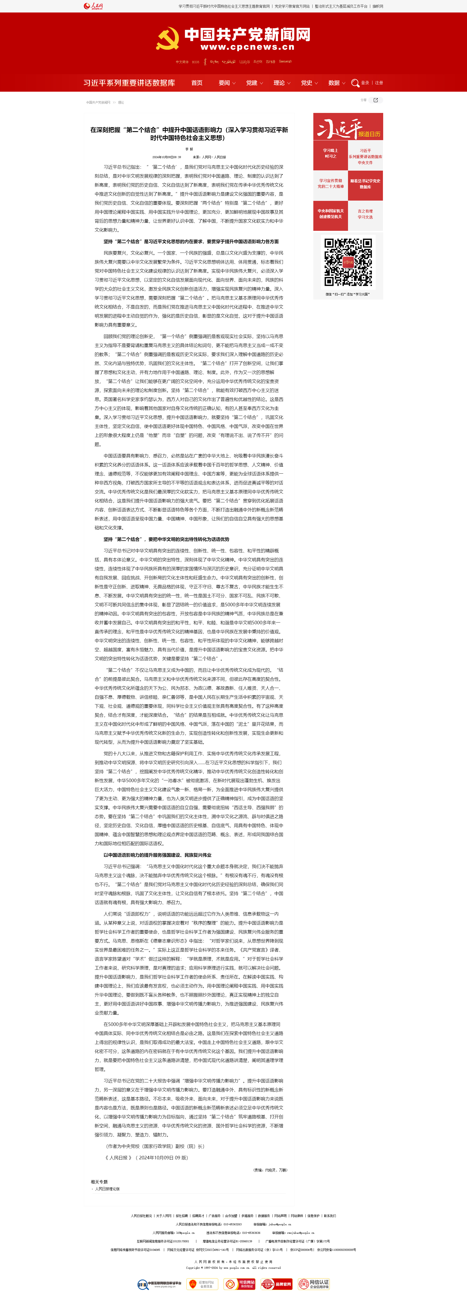 在深刻把握“第二个结合”中提升中国话语影响力（深入学习贯彻习近平新时代中国特色社会主义思想）--理论.png