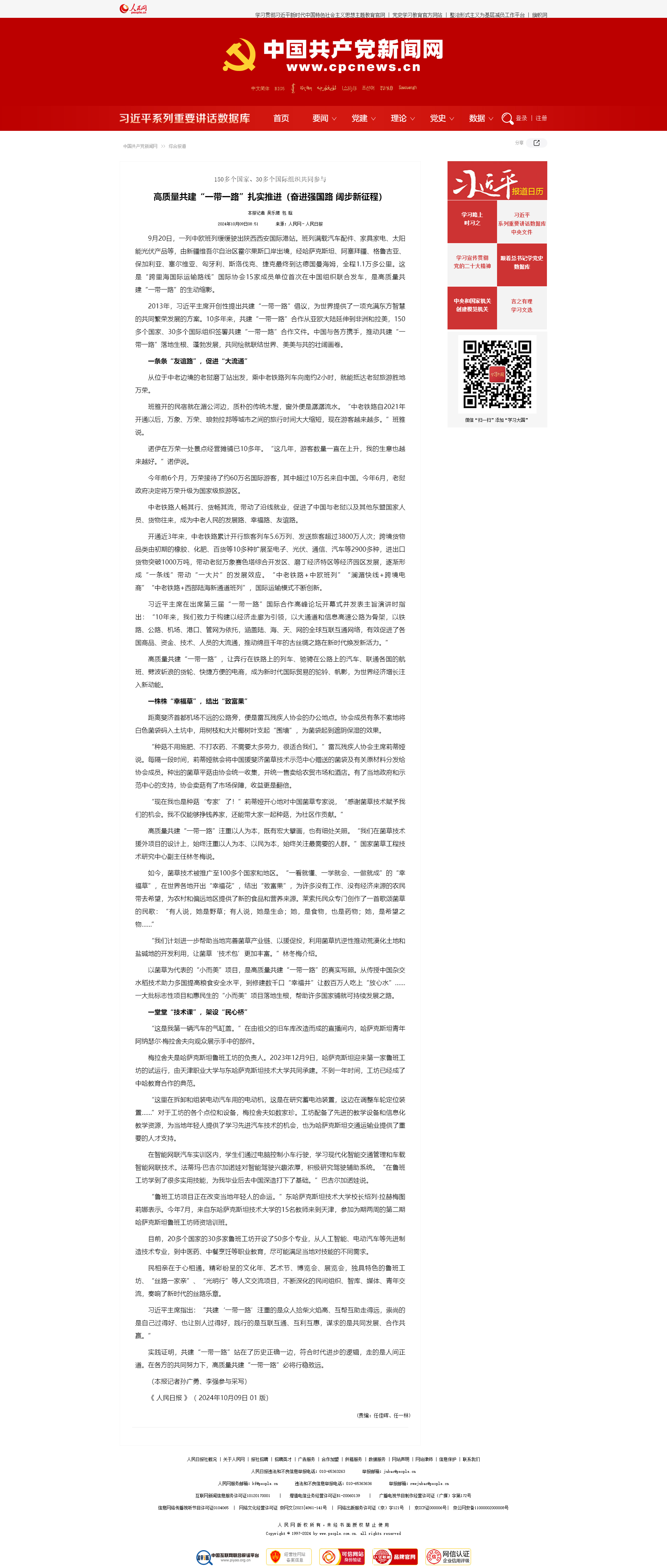 高质量共建“一带一路”扎实推进（奋进强国路 阔步新征程）--新闻报道-中国共产党新闻网.png