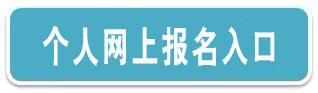 网上报名.jpg