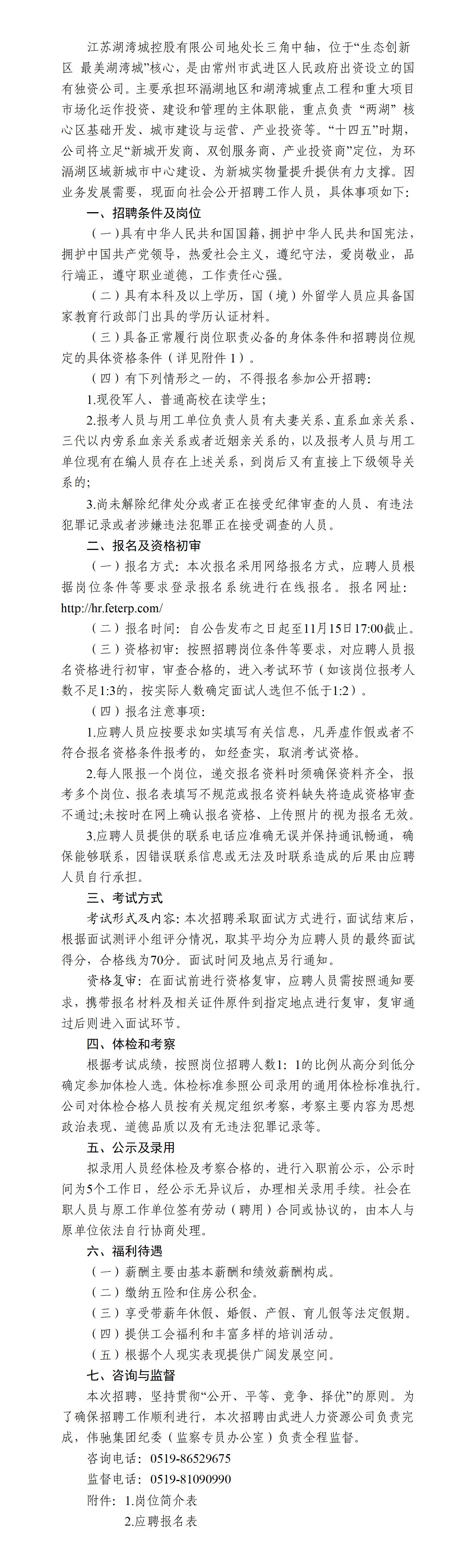 江苏湖湾城控股有限公司2024年度招聘简章（公告）_01.jpg