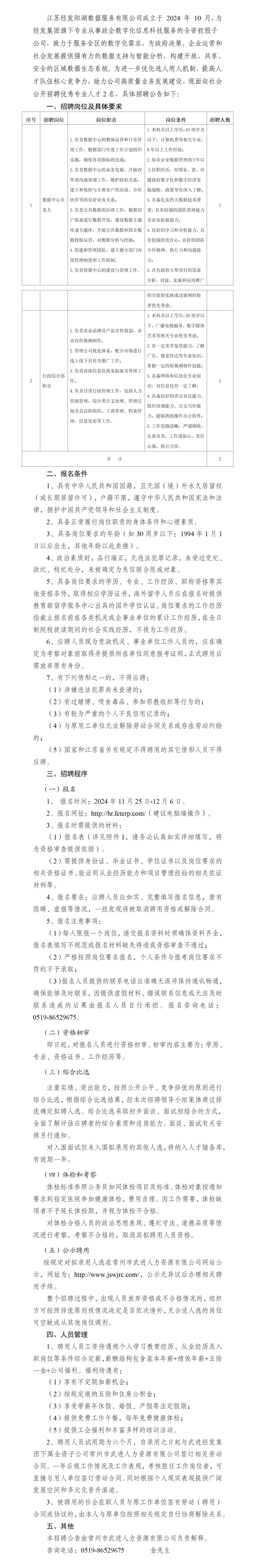 江苏经发阳湖数据服务有限公司招聘公告(3)_01(1).jpg