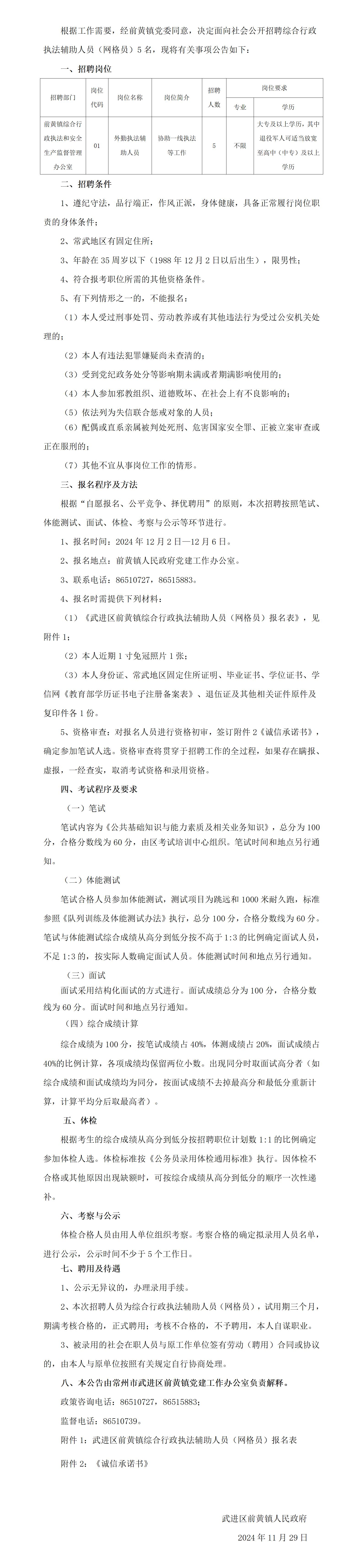 前黄镇公开招聘综合行政执法辅助人员（网格公告_01.jpg