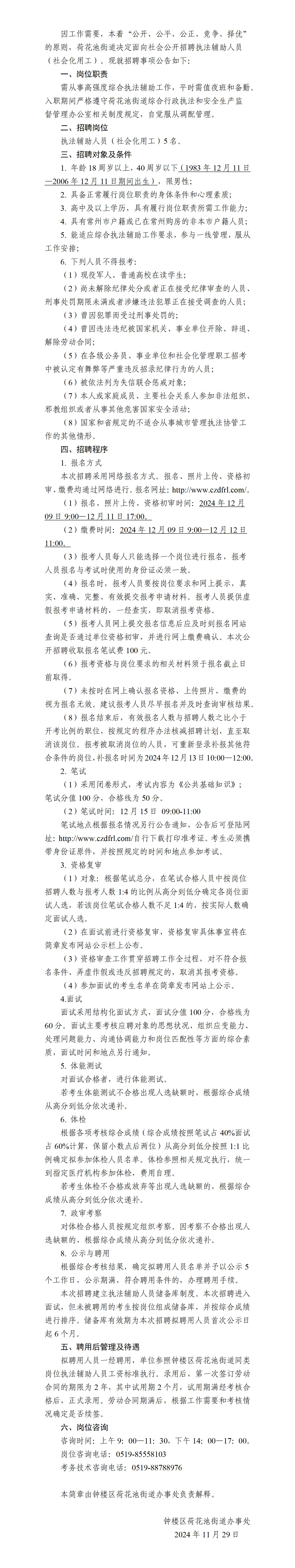 荷花池街道公开招录执法辅助人员简章1129_01.jpg