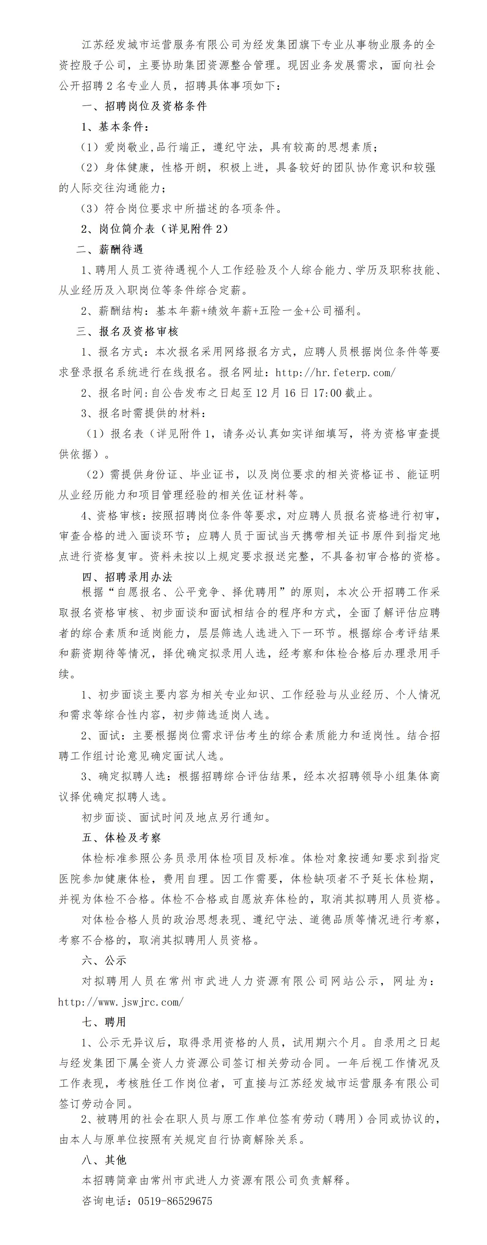 江苏经发城市运营服务有限公司招聘公告2_01.jpg