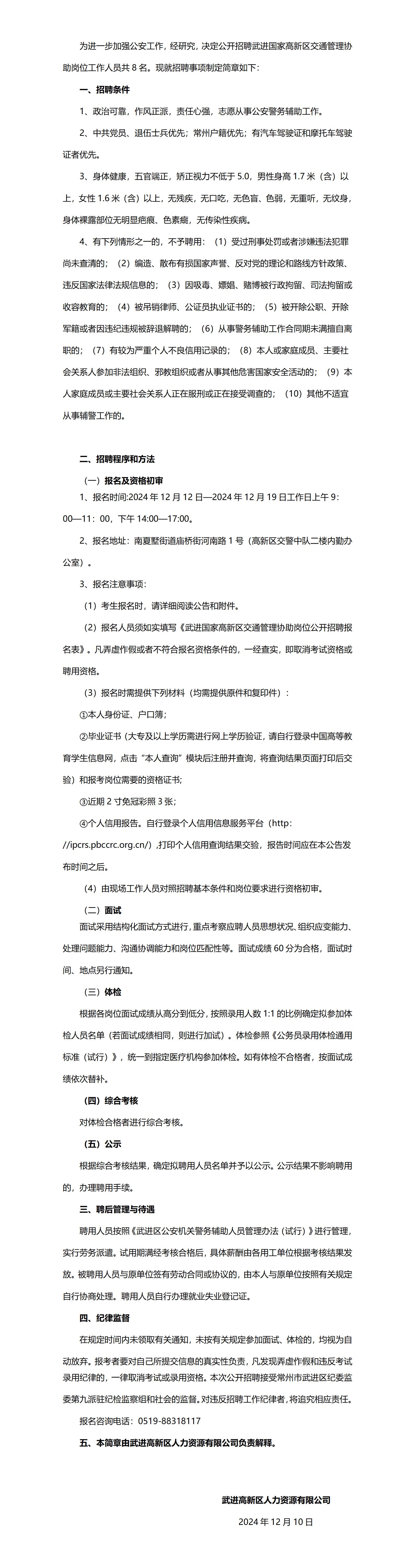 武进国家高新区交通管理协助岗位公开招聘简章(4)_01.jpg