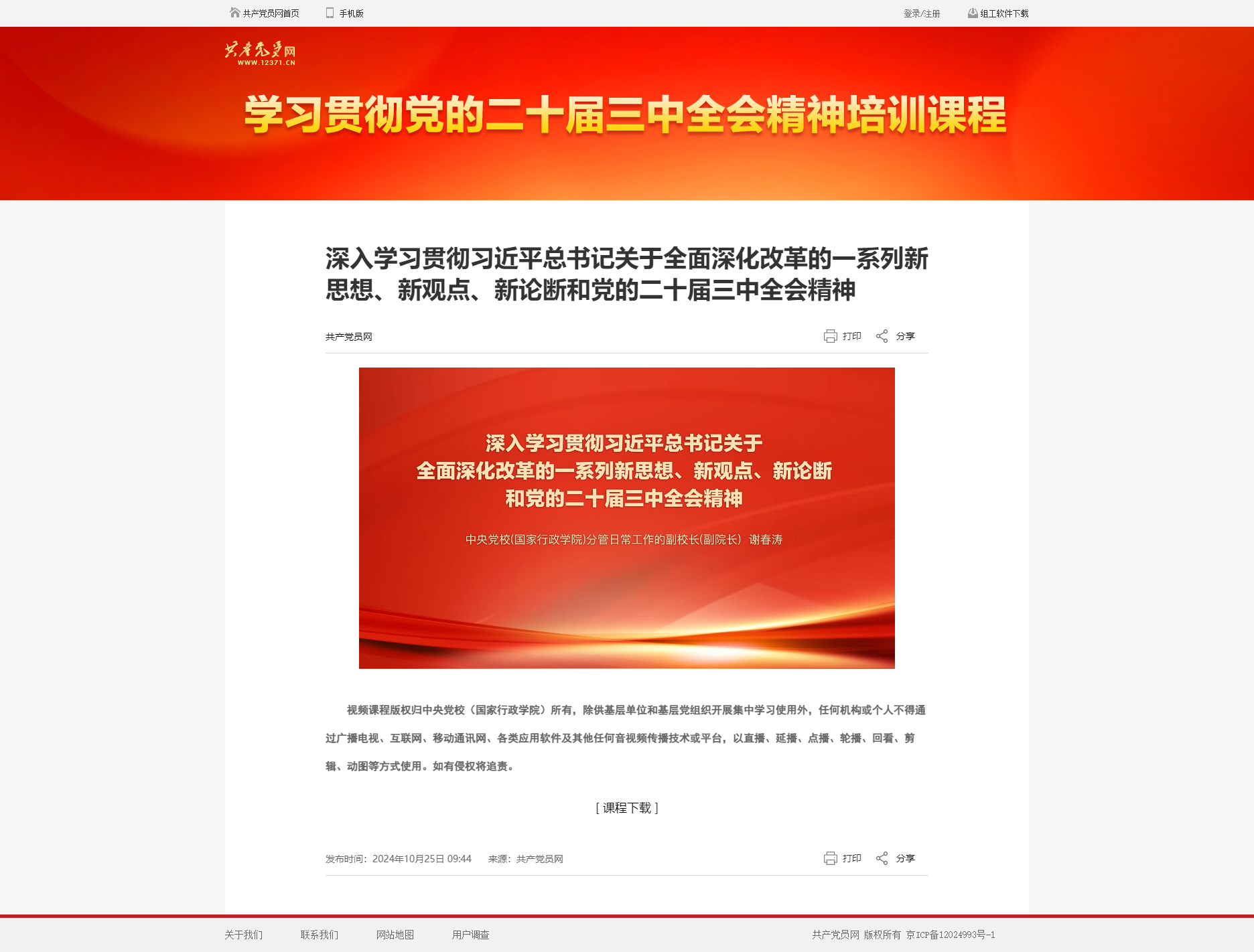 深入学习贯彻习近平总书记关于全面深化改革的一系列新思想、新观点、新论断和党的二十届三中全会精神_共产.png