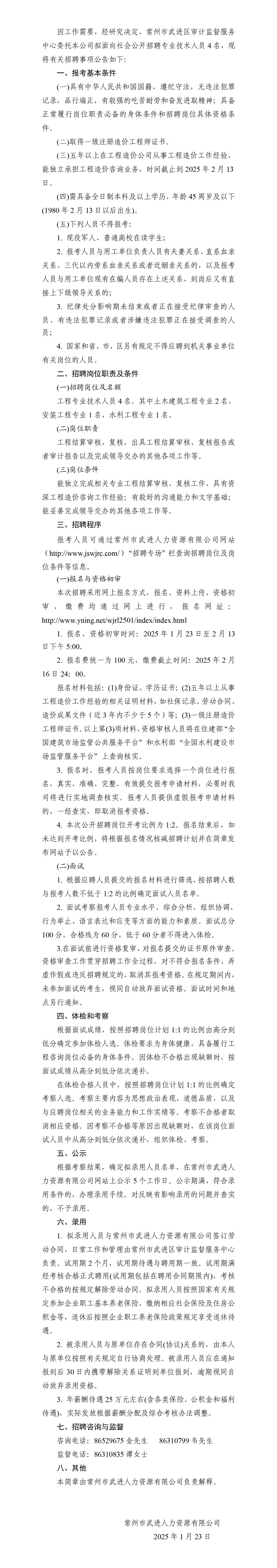 常州市武进人力资源有限公司公开招聘派遣制专业技术人员公告_01.jpg