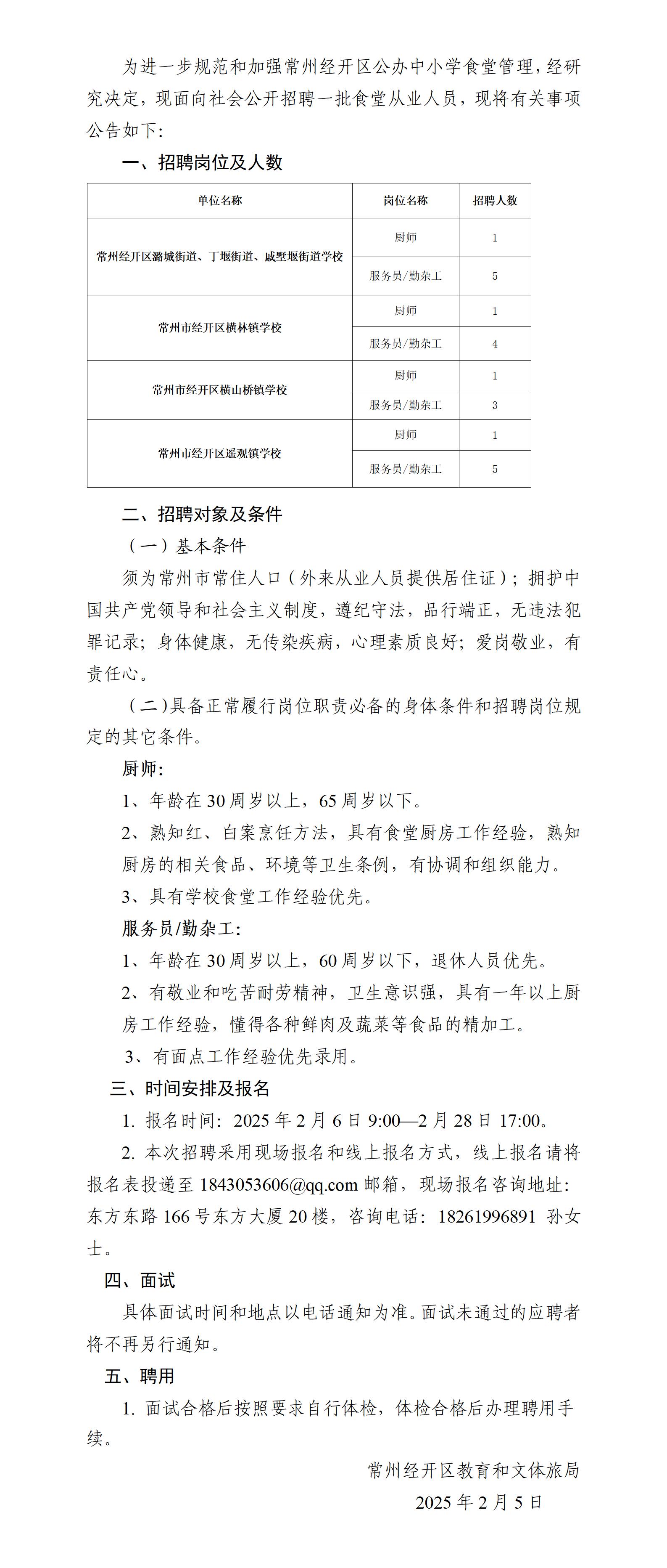 常州经开区公办学校公开招聘食堂从业人员简章_01(1).jpg