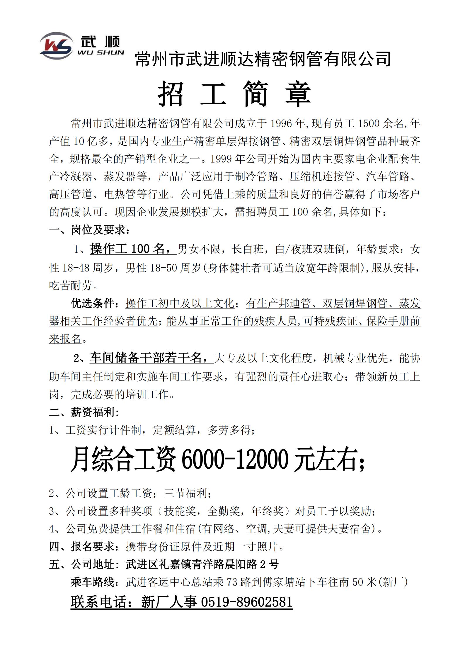 招工简章（常州武进顺达公司）(2)_00.jpg