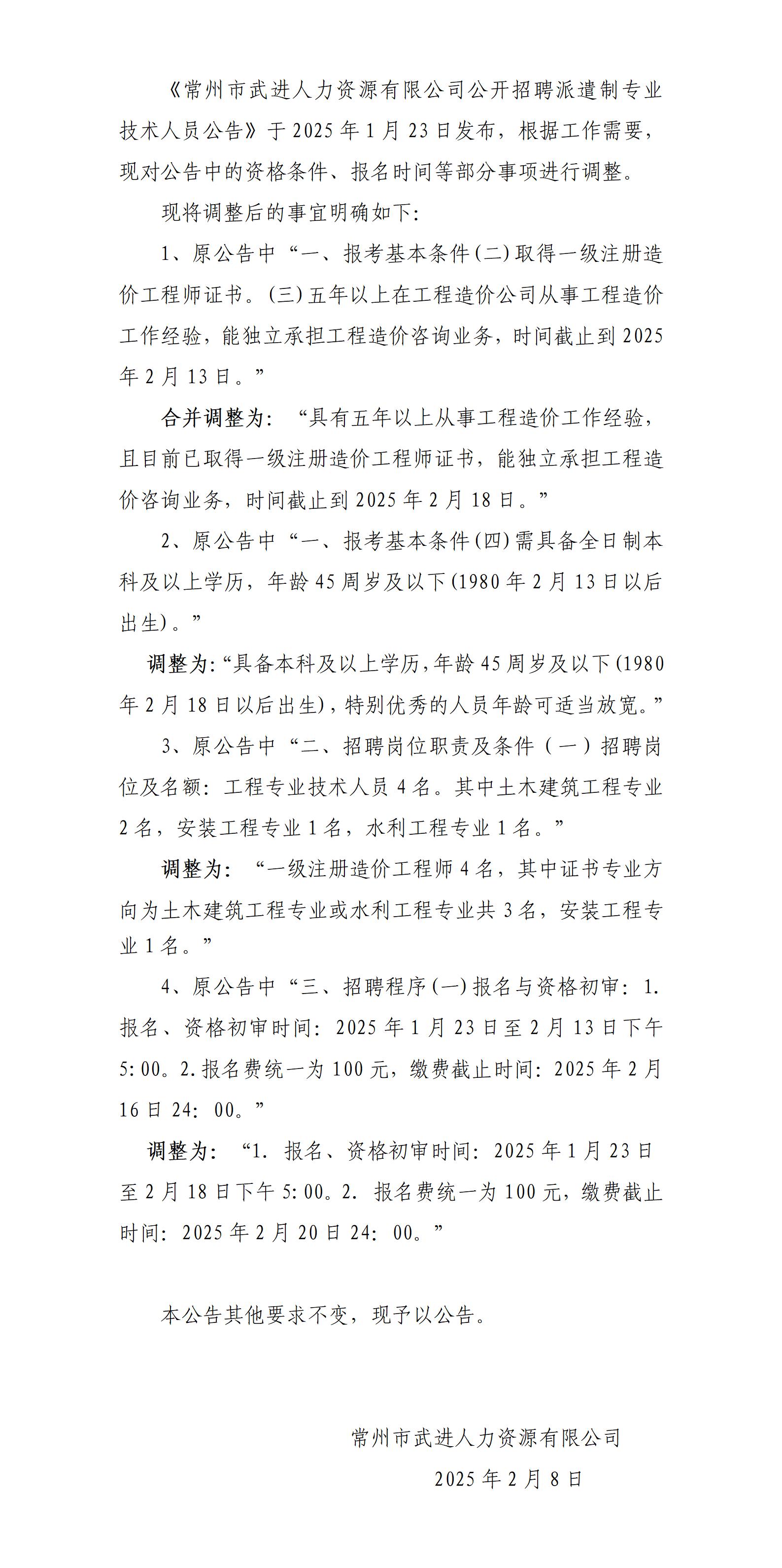 常州市武进人力资源有限公司公开招聘派遣制专业技术人员公告延长报名时间以及报名条件优化补充公告(1)_01.jpg