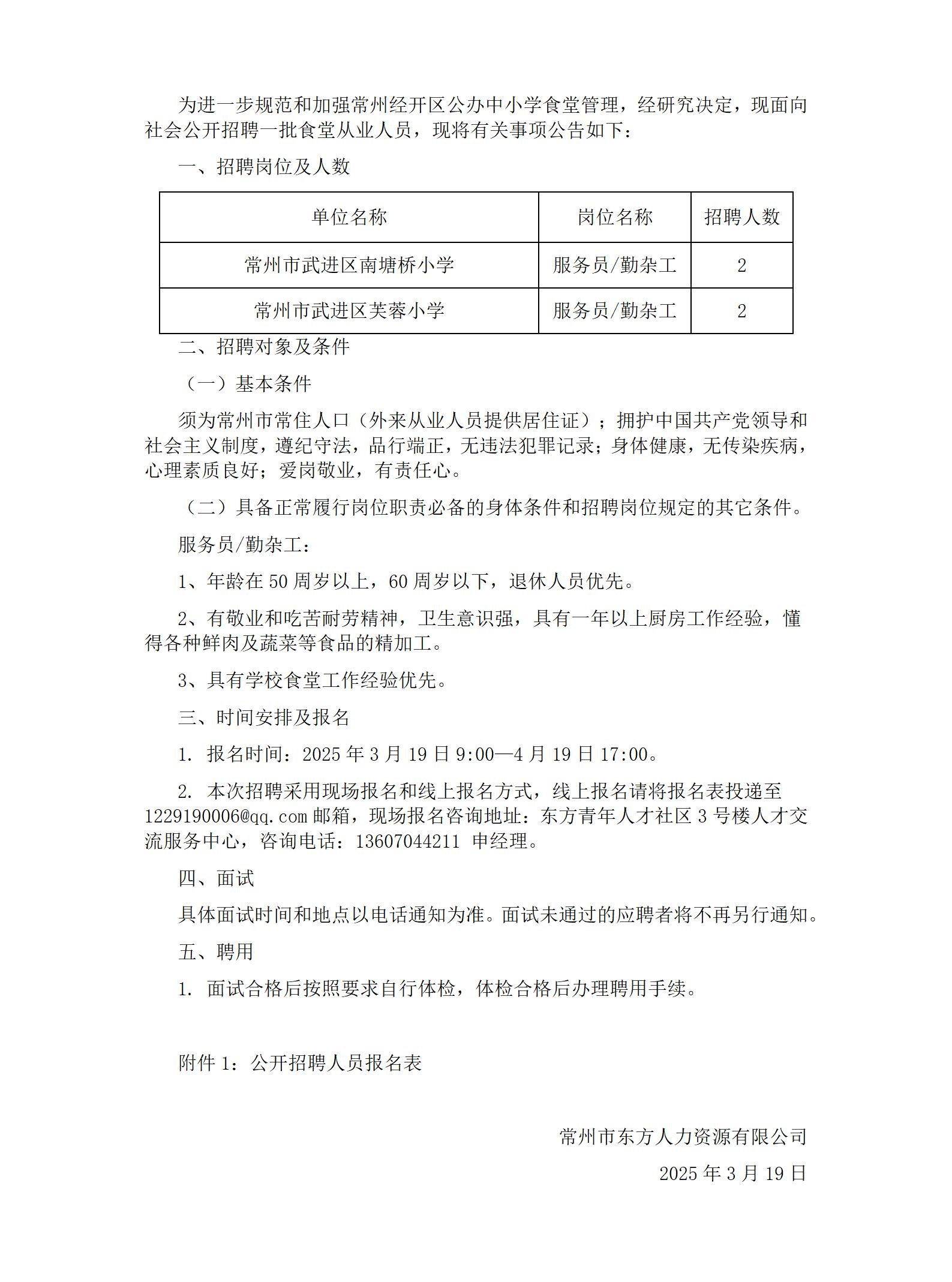 常州经开区公办学校公开招聘食堂从业人员简章_01.jpg