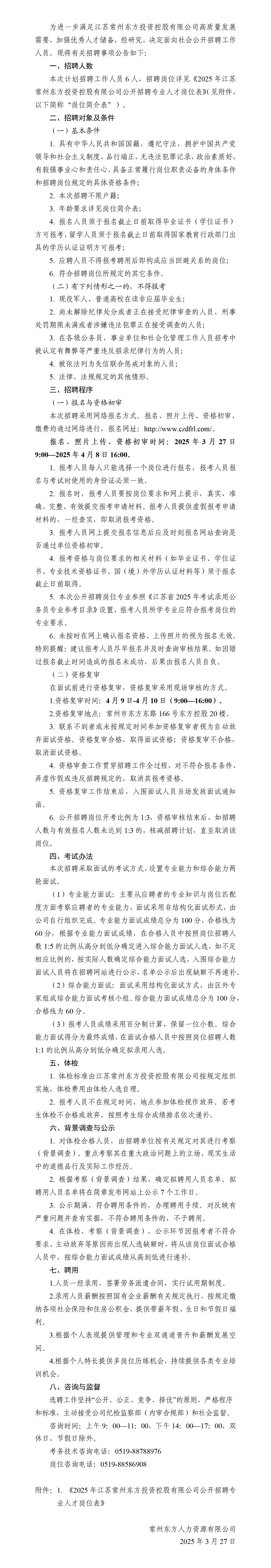 2025年江苏常州东方投资控股有限公司公开招聘专业人才公告_01.jpg