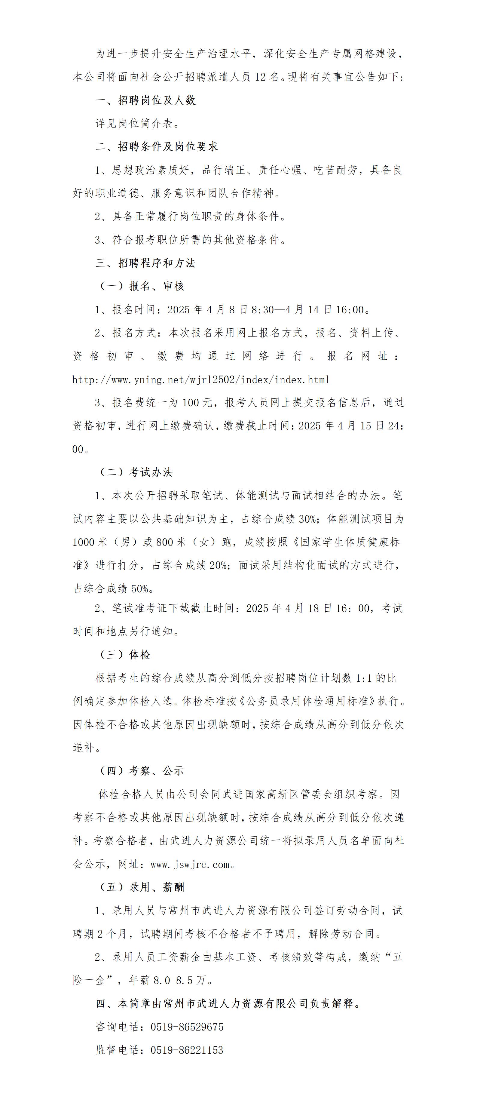 常州市武进人力资源有限公司公开招聘派遣制工作人员简章_01.jpg