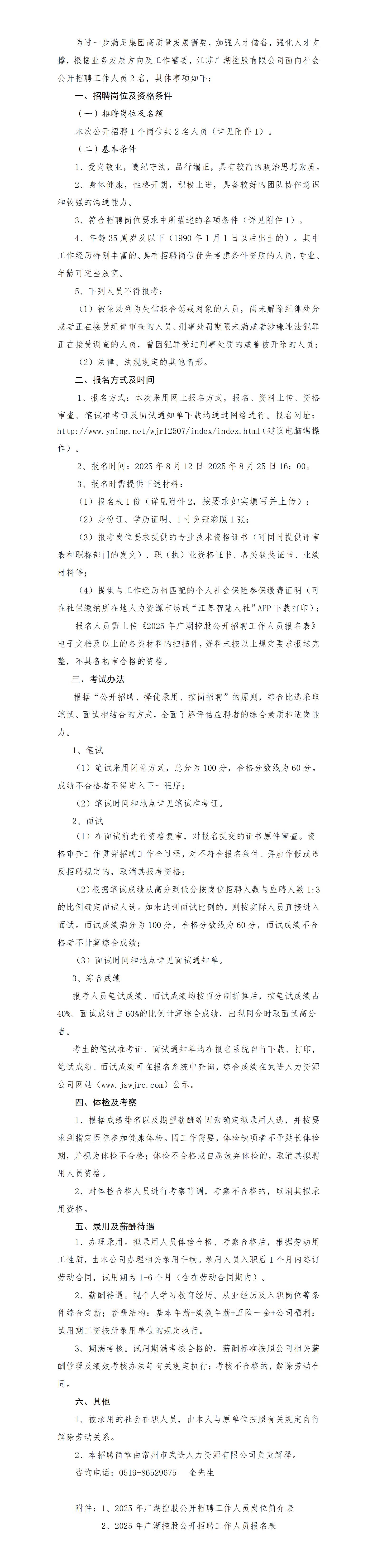 江苏广湖控股有限公司第二次招聘公告_01(1).jpg