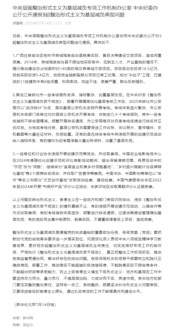 中央层面整治形式主义为基层减负专项工作机制办公室 中央纪委办公厅公开通报3起整治形式主义为基层减负典.png
