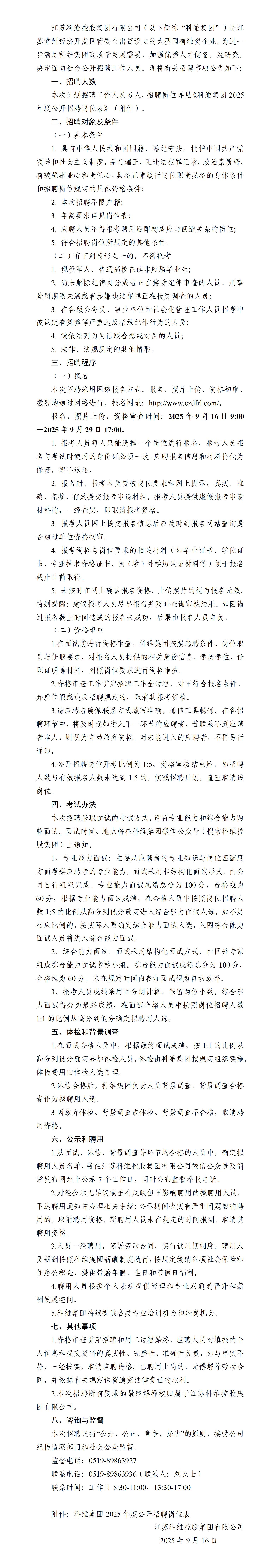 2025年江苏科维控股集团有限公司公开招聘公_01.jpg
