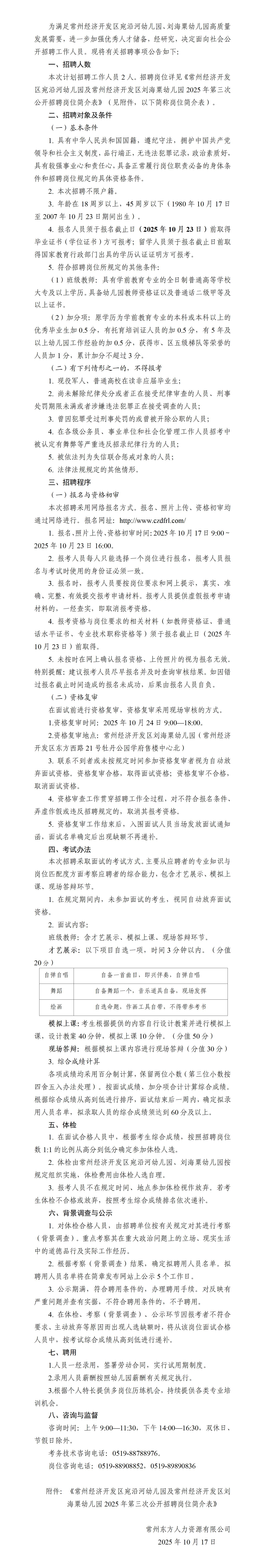 常州经济开发区宛沿河幼儿园及常州经济开发区刘海粟幼儿园2025年第三次教职工公开招聘简章_01.jpg