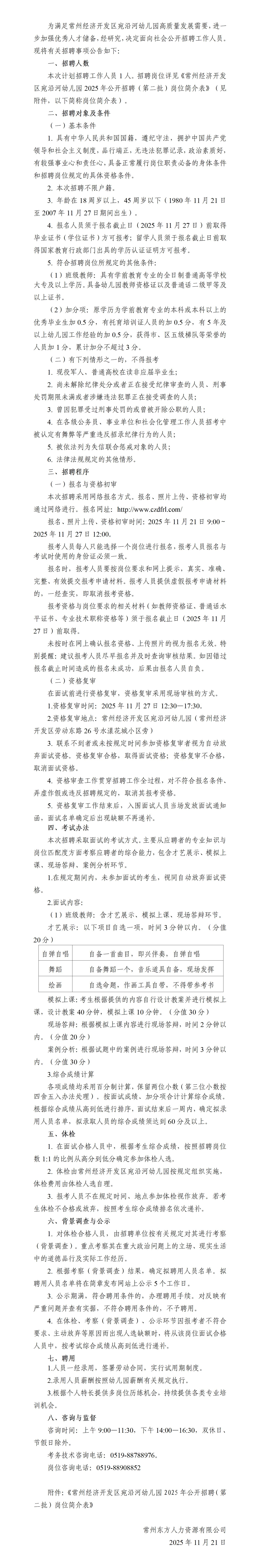 常州经济开发区宛沿河幼儿园2025年公开招聘_01.jpg