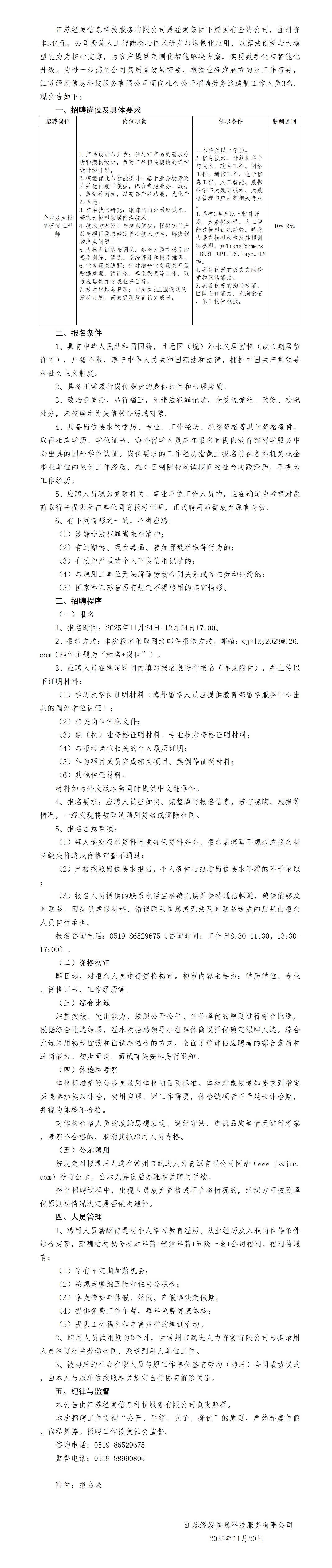 江苏经发信息科技服务有限公司招聘公告_01.jpg
