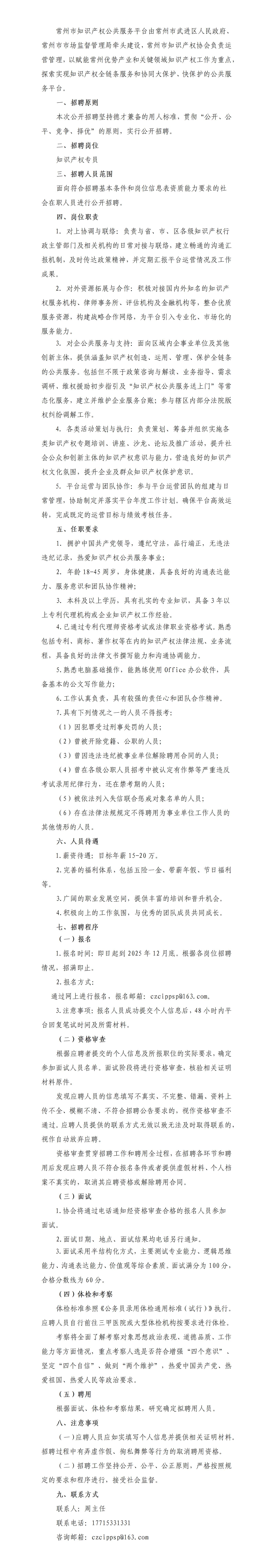 常州市知识产权公共服务平台招聘公告（2025.12.15）_01.jpg