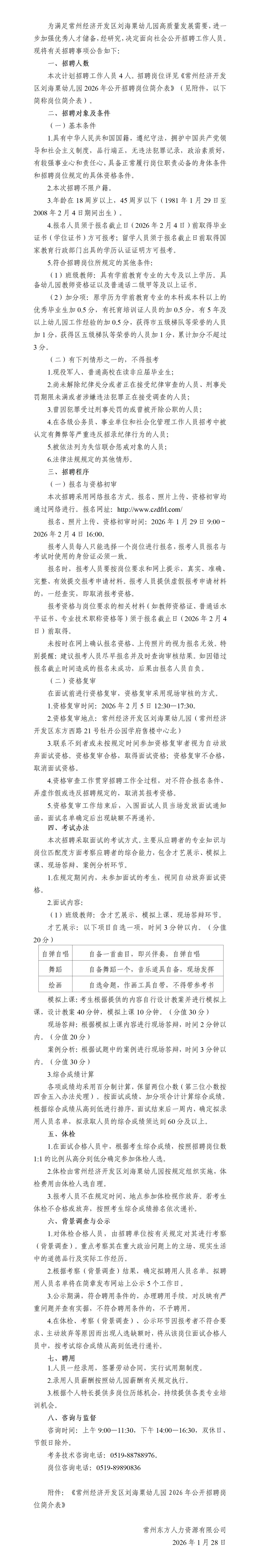 常州经济开发区刘海粟幼儿园2026年公开招聘_01.jpg