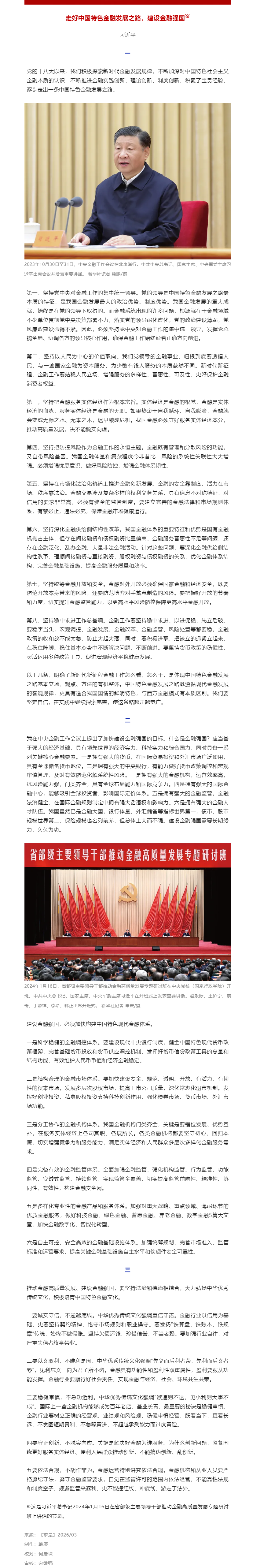 习近平：走好中国特色金融发展之路，建设金融强国.png