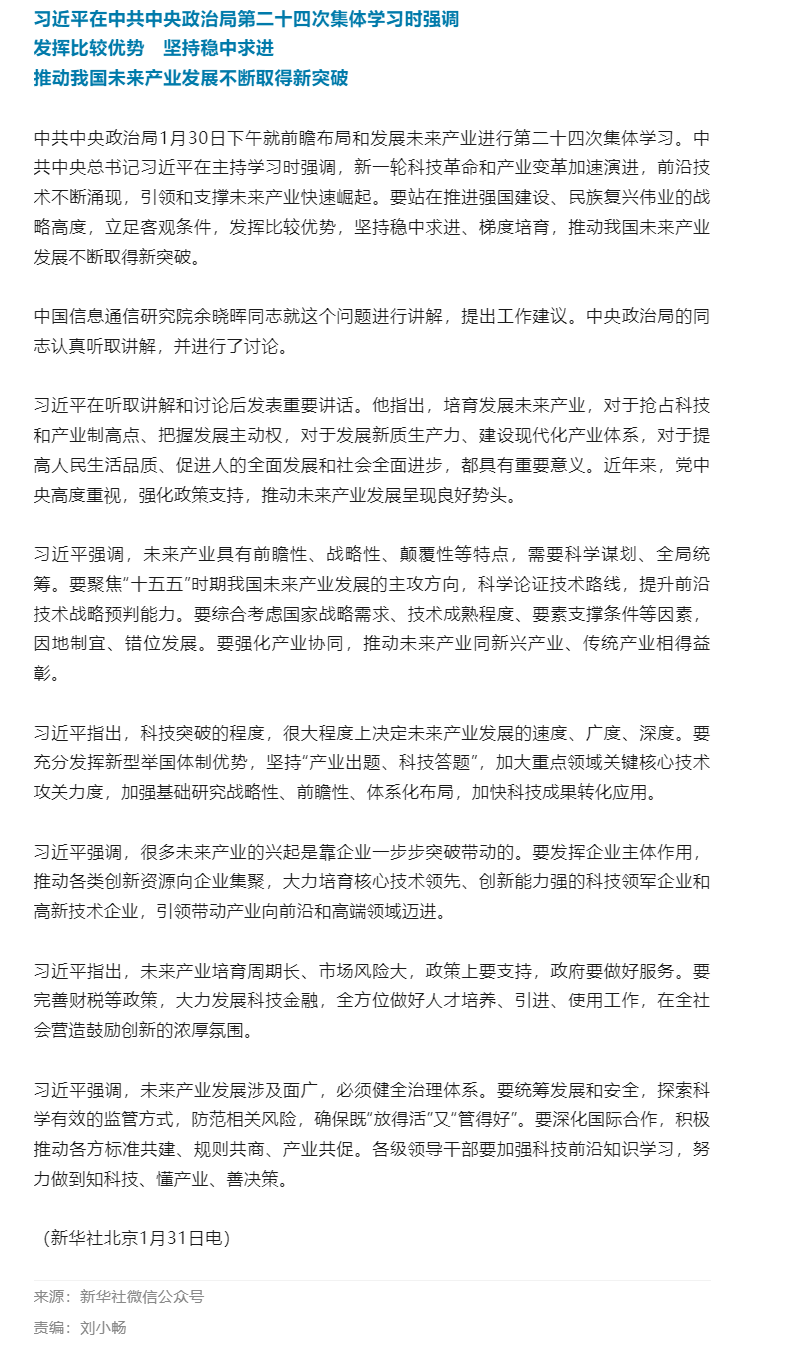 习近平：发挥比较优势 坚持稳中求进 推动我国未来产业发展不断取得新突破.png