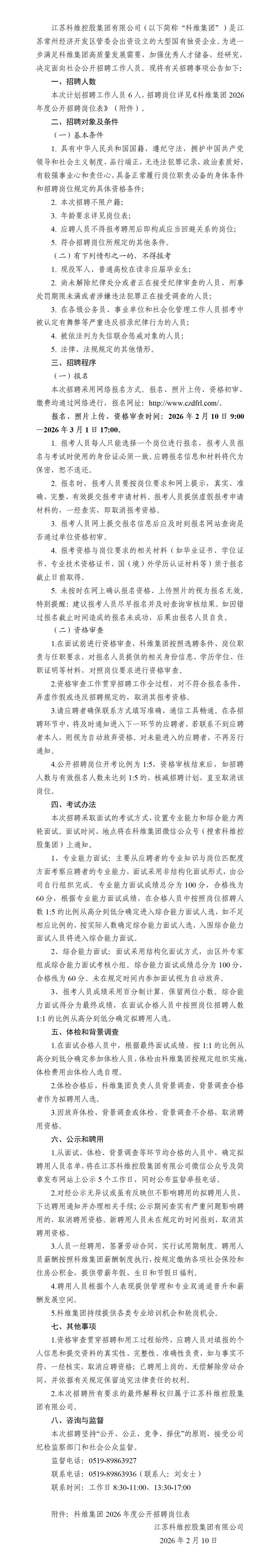 2026年江苏科维控股集团有限公司公开招聘公_01.jpg